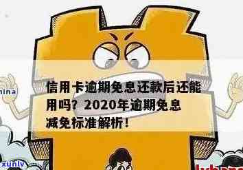 2020年信用卡逾期政策全解析：如何应对、期还款及影响分析