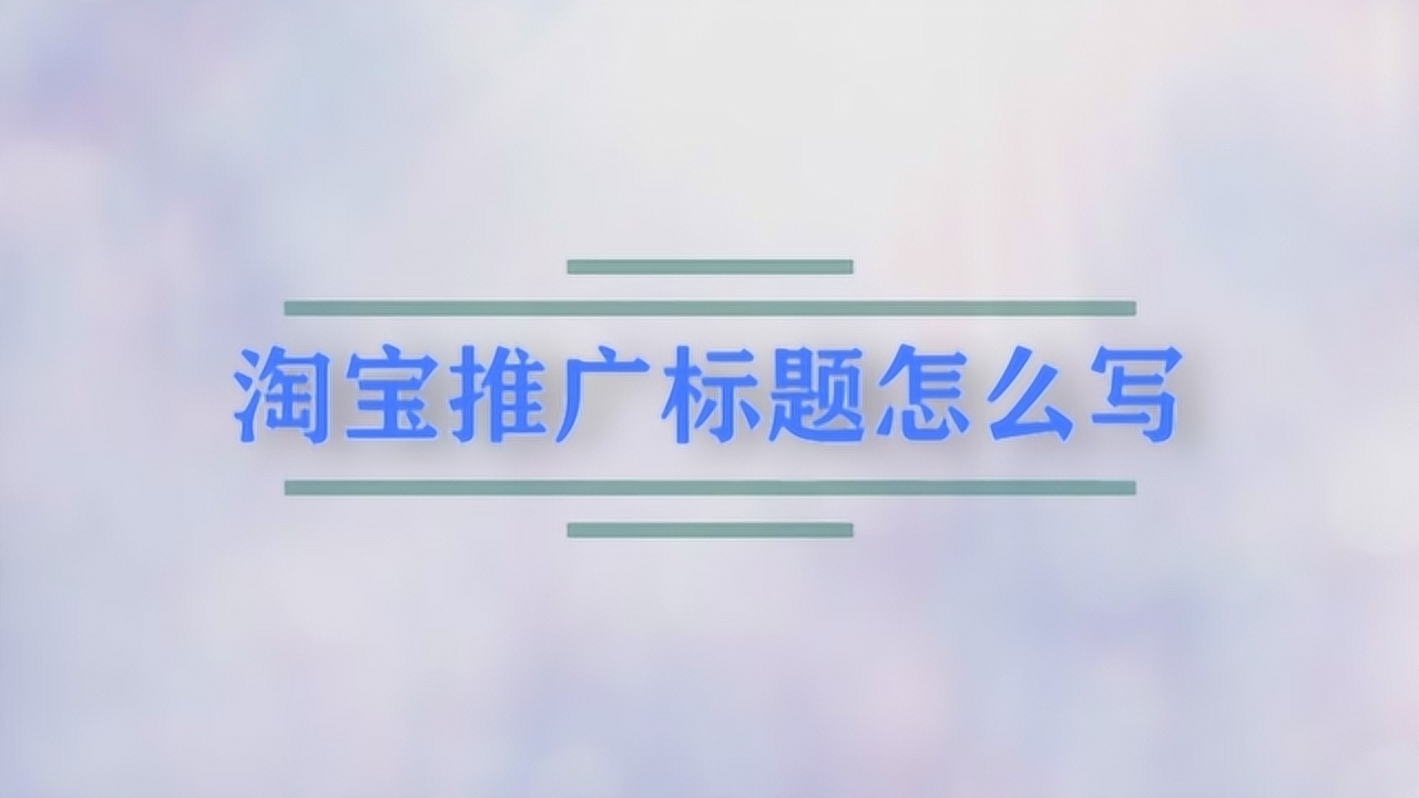 好的，我可以帮你写一个新标题。请问你需要哪些关键词？??