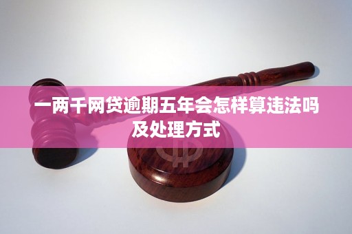 网贷逾期逾期费应该还吗？如何计算？逾期后如何处理？