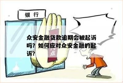 众安贷逾期保费能退吗？逾期会起诉吗？会影响吗？