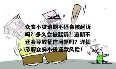 众安贷逾期保费能退吗？逾期会起诉吗？会影响吗？