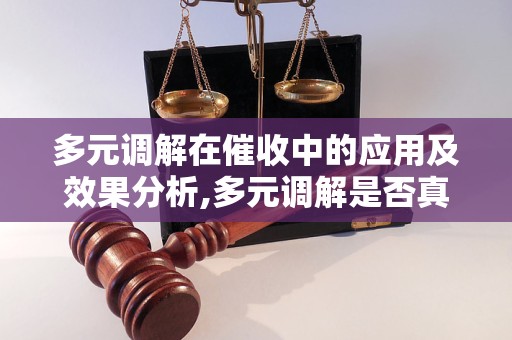 多元调解显示已结：理解其含义以及可能的影响