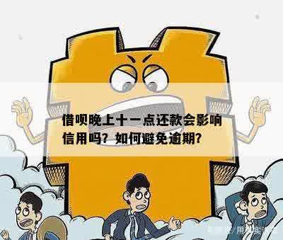 晚上11点56还款：是否算作逾期？了解逾期定义与影响