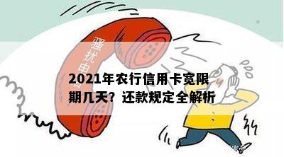 农行信用卡几天算逾期了？2021年农行信用卡宽限期几天？办理流程是怎样的？