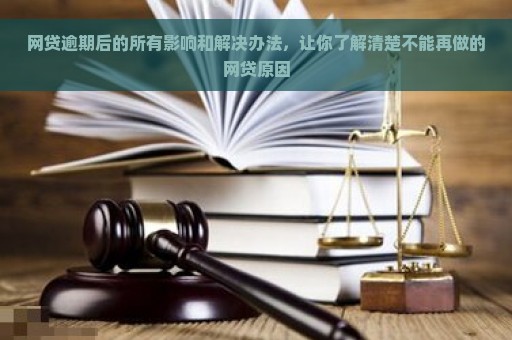 无法还清网贷：原因解析及其解决方案，让你重新掌控财务状况