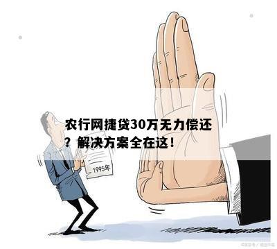 农商贷20万还款困难怎么办？这里有解决方案！