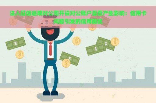 法人个人信用问题对公司运营的影响：探讨公司法人欠信用卡被起诉的后果