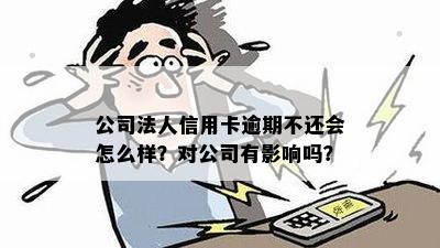 法人信用卡逾期会影响公司公账