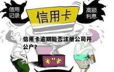 法人信用卡逾期会影响公司公账