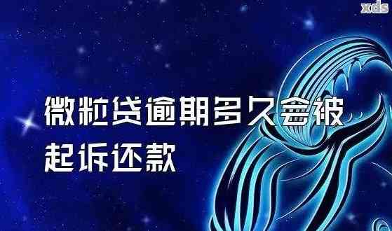 微粒贷逾期还款问题大汇总：一期未还是否属于空贷？如何解决？