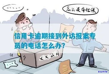 信用卡逾期，外地人员来访如何应对？请看这里获取解决方案！