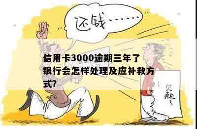 信用卡3000逾期三年应该怎么补救：逾期金额、法律责任与解决办法全解析