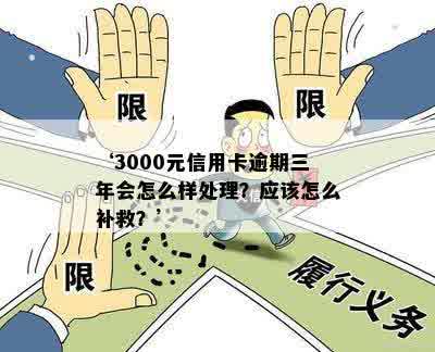 信用卡3000逾期三年应该怎么补救：逾期金额、法律责任与解决办法全解析