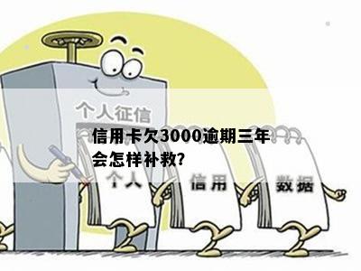 信用卡3000逾期两年了怎么办