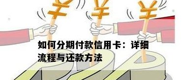 分次还款信用卡：优点、注意事项及如何实现