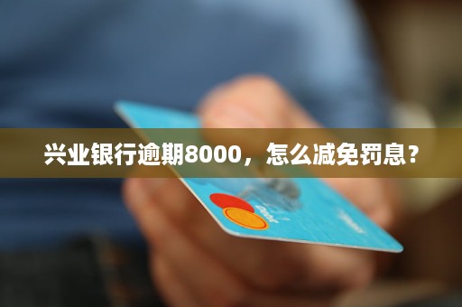 光大银行8000逾期一天的罚息计算方式与收费标准