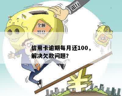 信用卡欠款1500元，每月仅还款100元，如何解决还款困境？