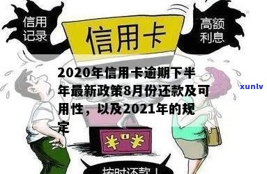 逾期还款信用卡的后果及其对个人信用评分的影响：全面解析与应对策略