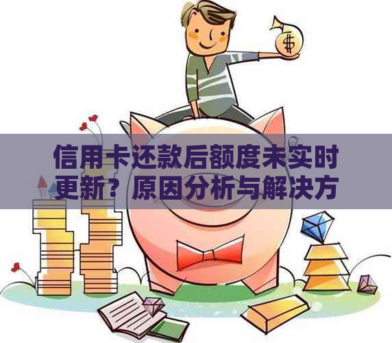 信用卡还款额度不恢复：解决策略与可能原因分析