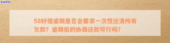 在58平台上，逾期款项多久会一次性偿还？