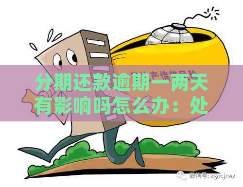 借钱分期还款逾期两天会怎么样：后果与解决办法