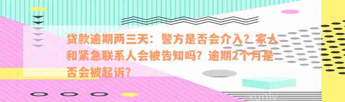 关于贷款逾期的担忧：两三天逾期会引发报警吗？如何避免逾期问题？