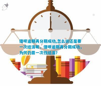 借呗逾期再分期成功，怎么说还是要一次结清呢：揭秘背后原因