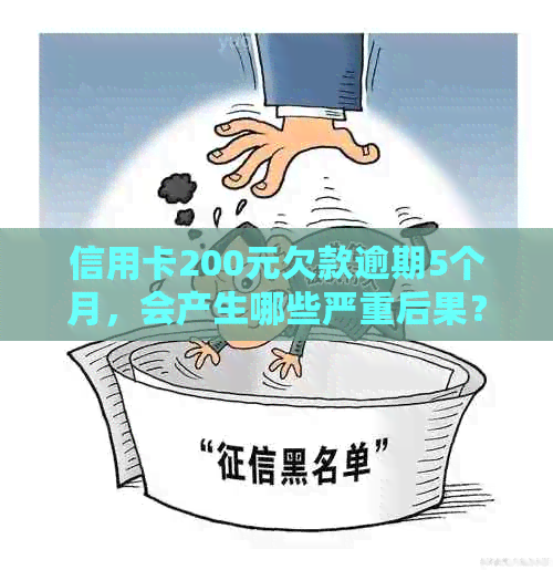 逾期200天的影响：债务、信用和生活质量的全方位剖析