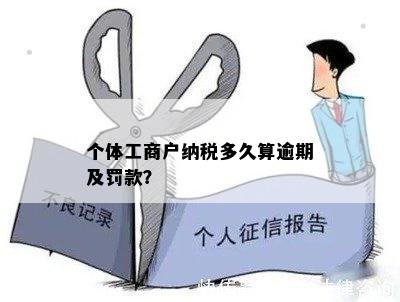 个体工商户逾期纳税罚款标准：每月超过多少天将会被罚款？