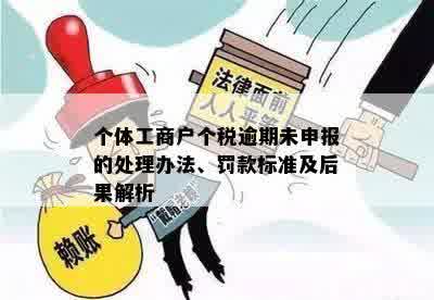 个体工商户逾期纳税罚款标准：每月超过多少天将会被罚款？