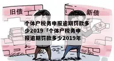 个体税逾期申报罚款及滞纳金规定：2019年最新标准