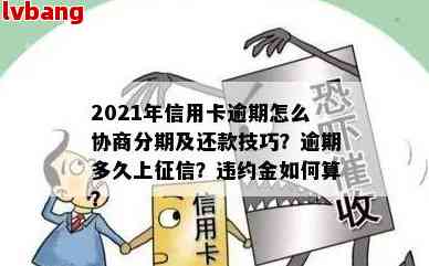 信用卡临时额度逾期后如何协商还款？了解详细步骤和注意事项！