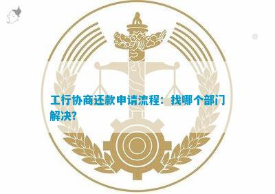 工行协商还款流程及相关部门详解