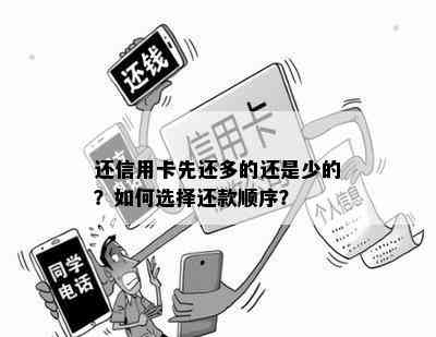 多家信用卡逾期还款顺序问题：先还多的还是少的钱？