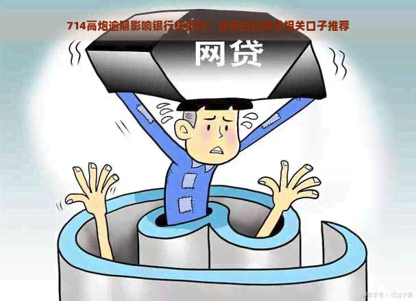 714高炮逾期后的贷款难题：为何其他高炮产品亦受影响？