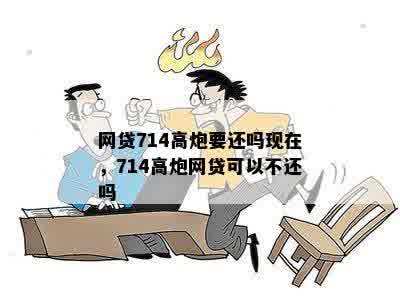 714高炮逾期后的贷款难题：为何其他高炮产品亦受影响？