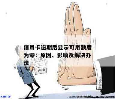 为什么信用卡逾期后额度刷不出来：原因与解决办法