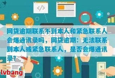 逾期10天被联系紧急联系人会怎样：处理方式与显示结果