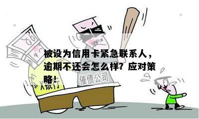 逾期10天联系紧急联系人：是否会产生不良影响及解决方法探讨