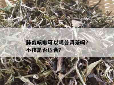 橙皮普洱茶小朋友可以喝吗