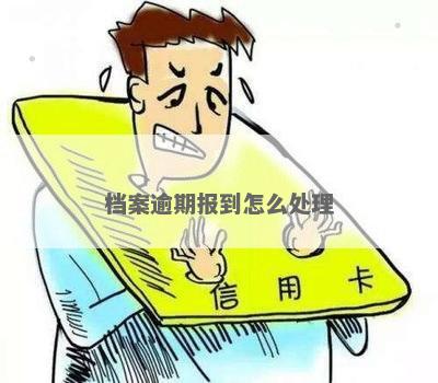 逾期了有可以向综合服务中心调档案嘛