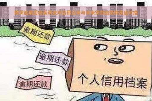 逾期了有可以向综合服务中心调档案嘛