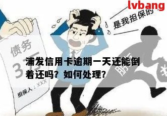 浦发信用卡逾期4天了，我应该如何处理？逾期后有哪些解决办法？