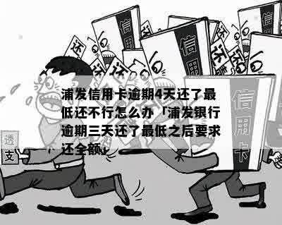 浦发信用卡逾期4天了怎么办