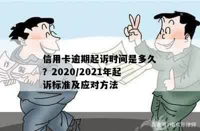 信用卡逾期还款期限：今年新规定下的起诉时间解读