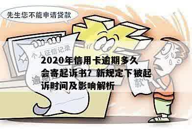 信用卡逾期还款期限：今年新规定下的起诉时间解读