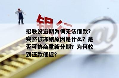 招联好期待怎么提前还款不了？额度被冻结还能恢复吗？违约金怎么算？