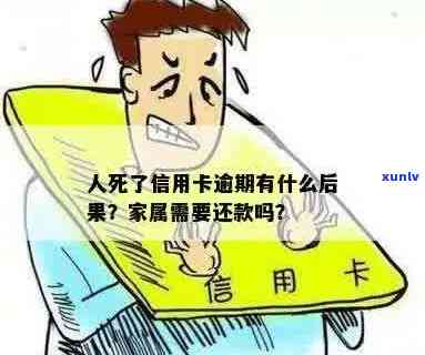 人死了信用卡逾期继承人是未成年人会怎么样？