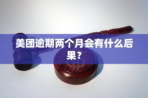 美团逾期后两个月的处理方式：是否会再次出现逾期？