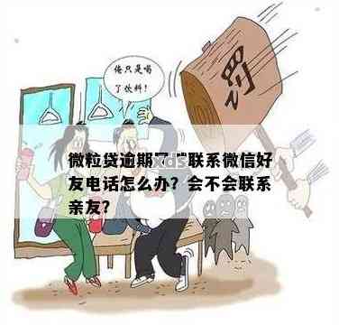 微粒贷逾期后，多久会联系通讯录好友？还款期限和后果如何？